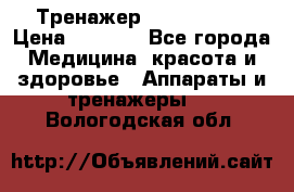 Тренажер Cardio slim › Цена ­ 3 100 - Все города Медицина, красота и здоровье » Аппараты и тренажеры   . Вологодская обл.